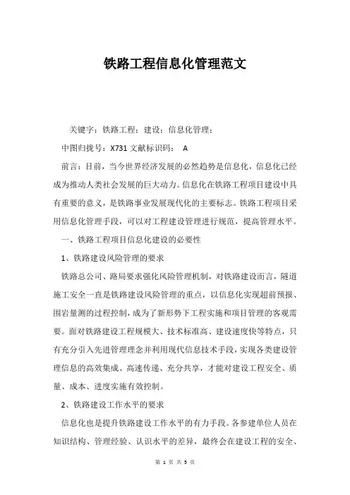 铁路工程信息化管理范文