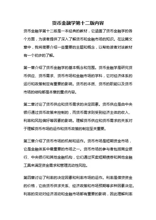 货币金融学第十二版内容