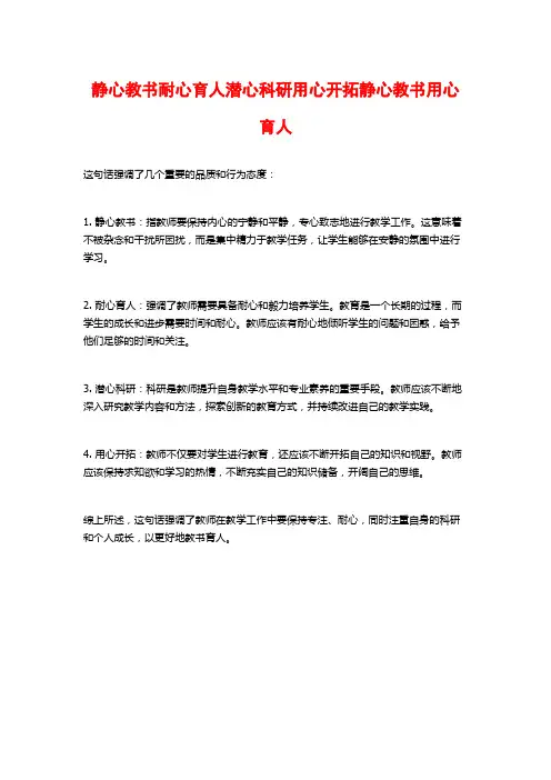静心教书耐心育人潜心科研用心开拓静心教书用心育人