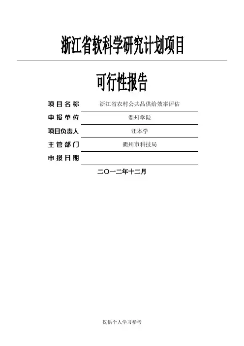 浙江省软科学研究计划项目可行性报告