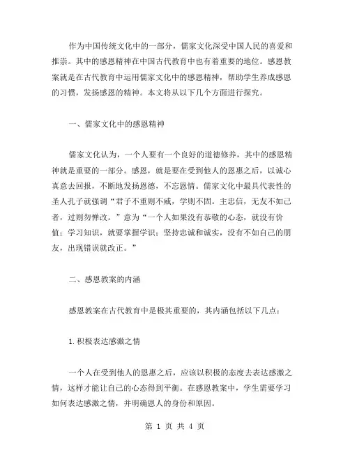 儒家文化中的感恩精神——中国古代教育中的感恩教案