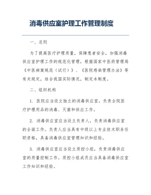 消毒供应室护理工作管理制度