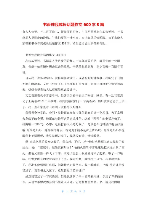 书香伴我成长话题作文600字5篇