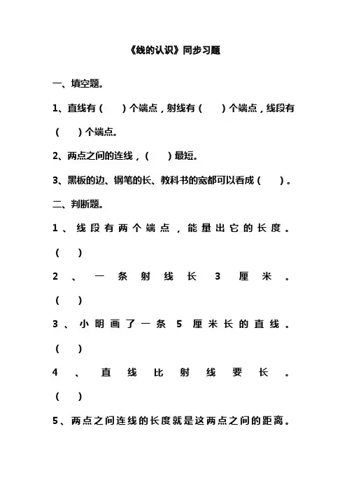 最新北师大版小学四年级数学上册《线的认识》同步习题1(同步练习)