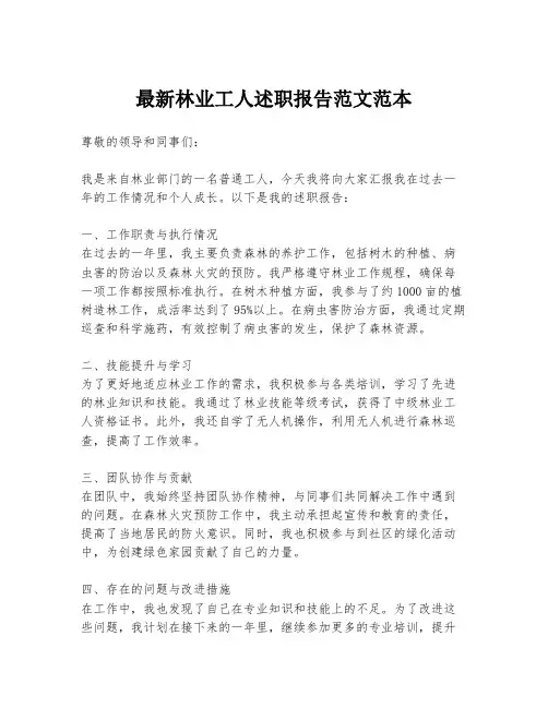 最新林业工人述职报告范文范本