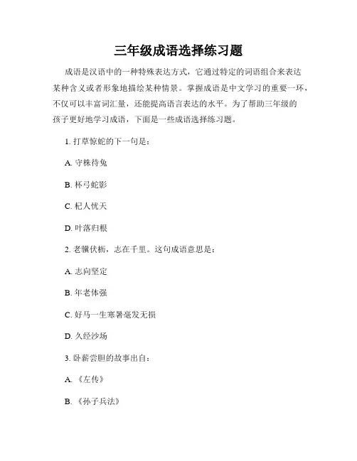 三年级成语选择练习题