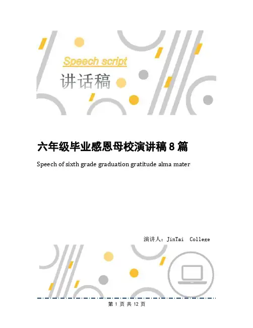六年级毕业感恩母校演讲稿8篇