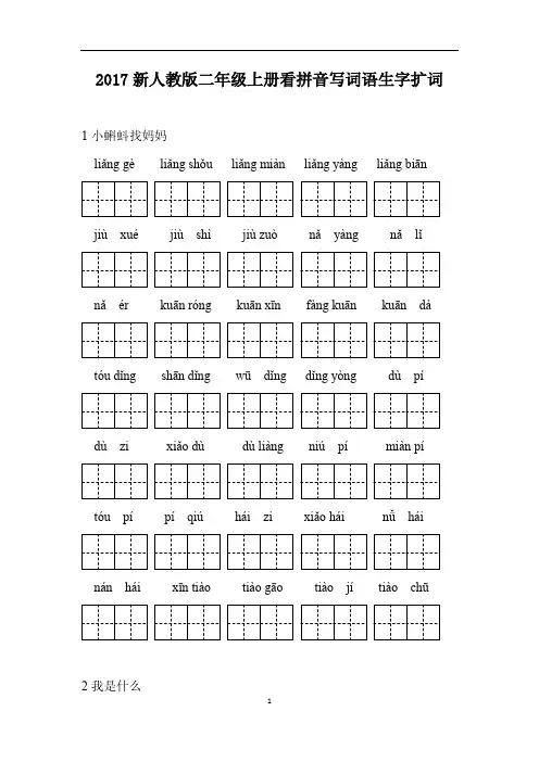 部编人教版二年级上册全册语文看拼音写词语 附答案 