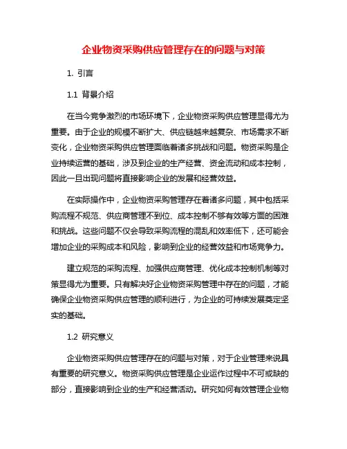 企业物资采购供应管理存在的问题与对策