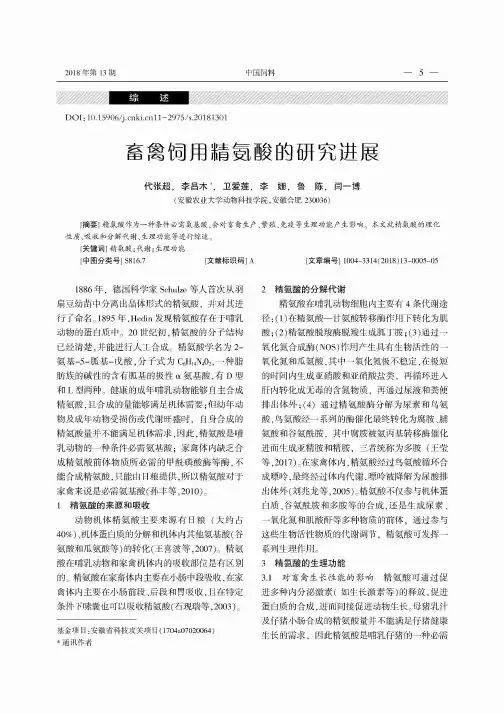 畜禽饲用精氨酸的研究进展