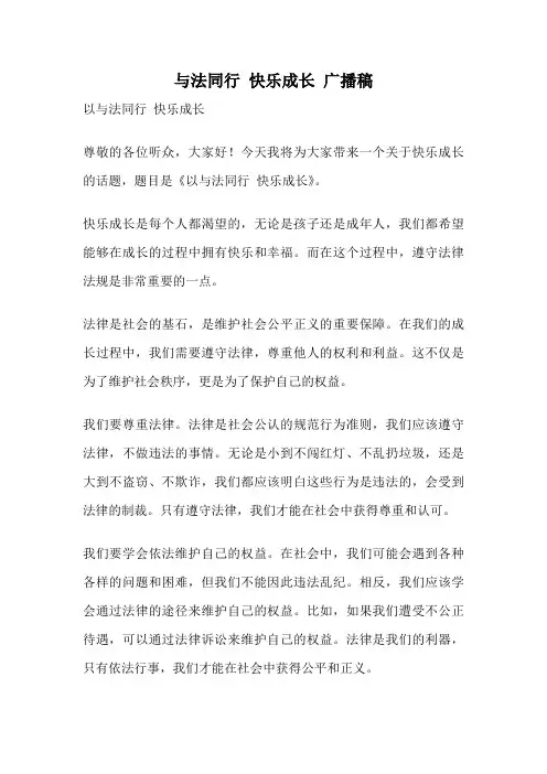与法同行 快乐成长 广播稿