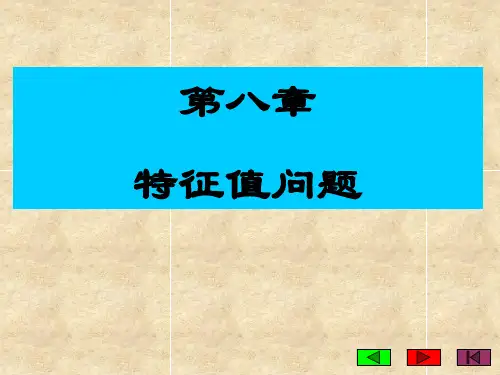 第八章  特征值问题