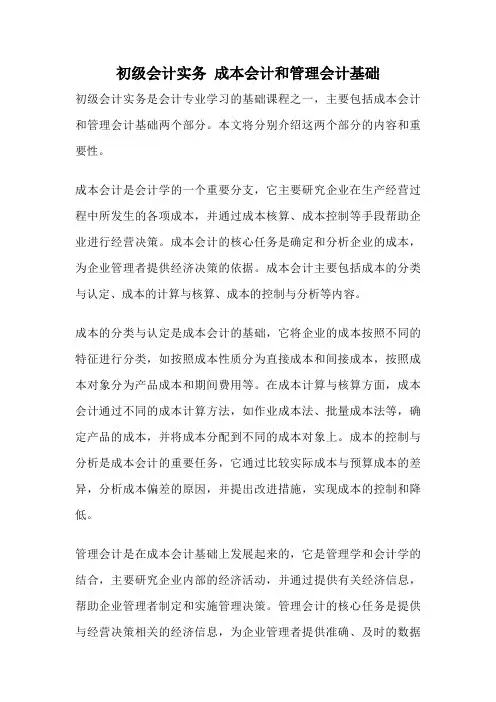 初级会计实务 成本会计和管理会计基础