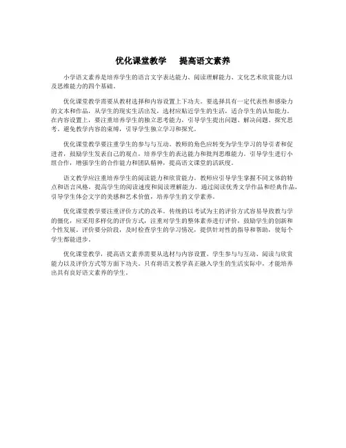 优化课堂教学   提高语文素养