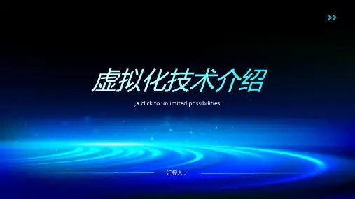 虚拟化技术介绍