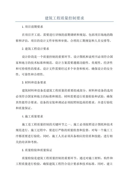 建筑工程质量控制要求