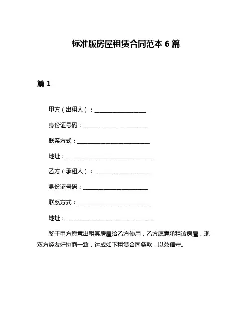 标准版房屋租赁合同范本6篇