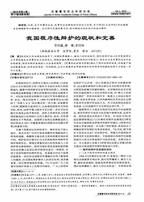 我国程序性辩护的现状和完善