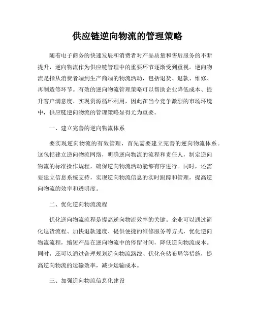供应链逆向物流的管理策略