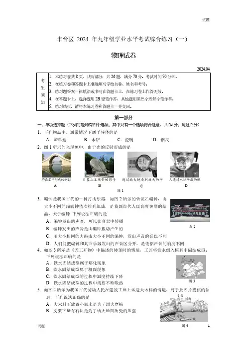 2024年北京丰台区九年级初三一模物理试题及答案
