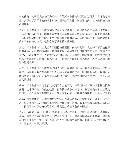 武术普体培训心得体会范文