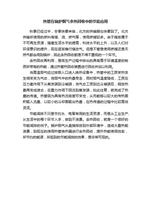 热管在锅炉烟气余热回收中的节能应用