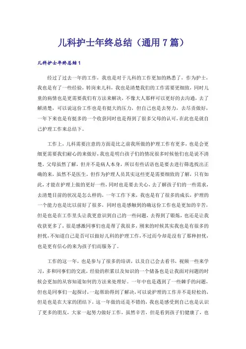 儿科护士年终总结(通用7篇)