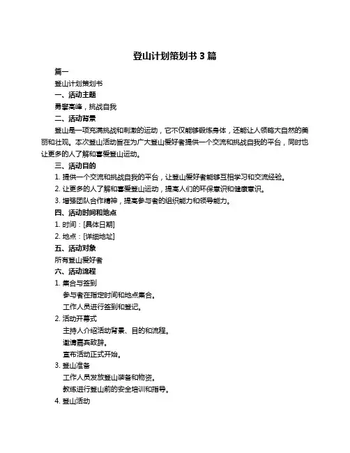 登山计划策划书3篇