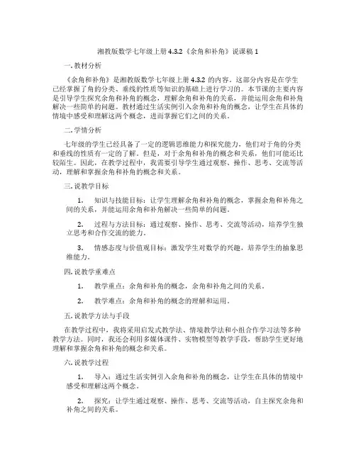 湘教版数学七年级上册4.3.2《余角和补角》说课稿1
