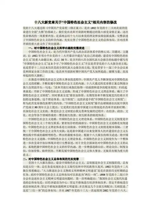 十八大新党章关于“中国特色社会主义”相关内容的修改