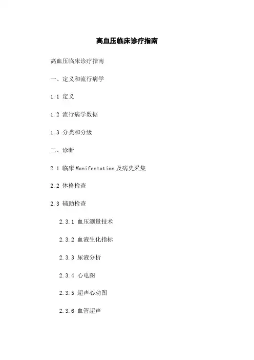 高血压临床诊疗指南