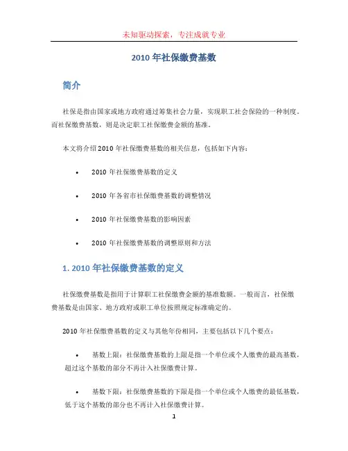 2010年社保缴费基数 (4)