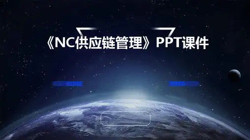 《NC供应链管理》课件