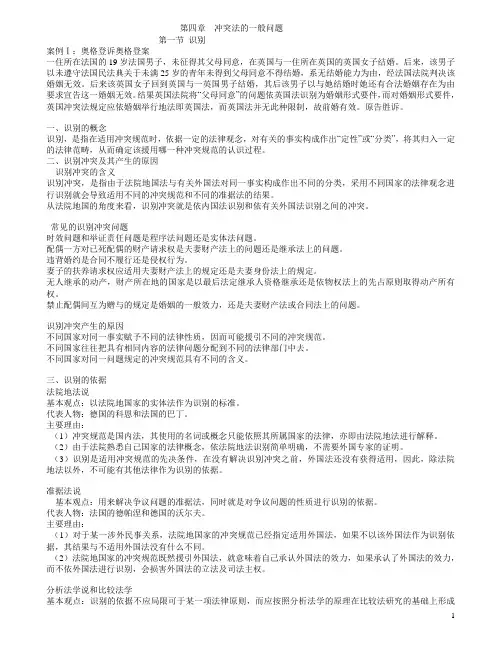 第四章  冲突法的一般问题