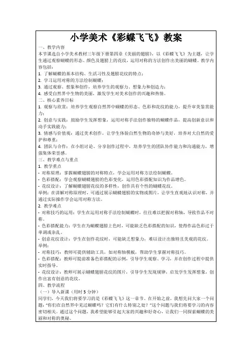 小学美术《彩蝶飞飞》教案