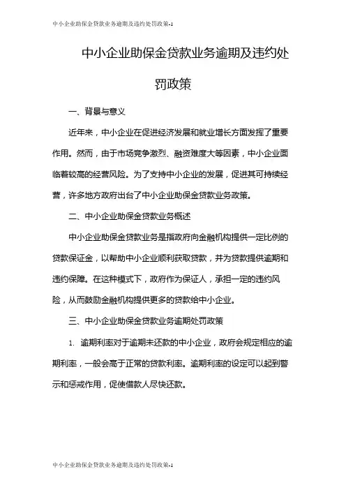 中小企业助保金贷款业务逾期及违约处罚政策