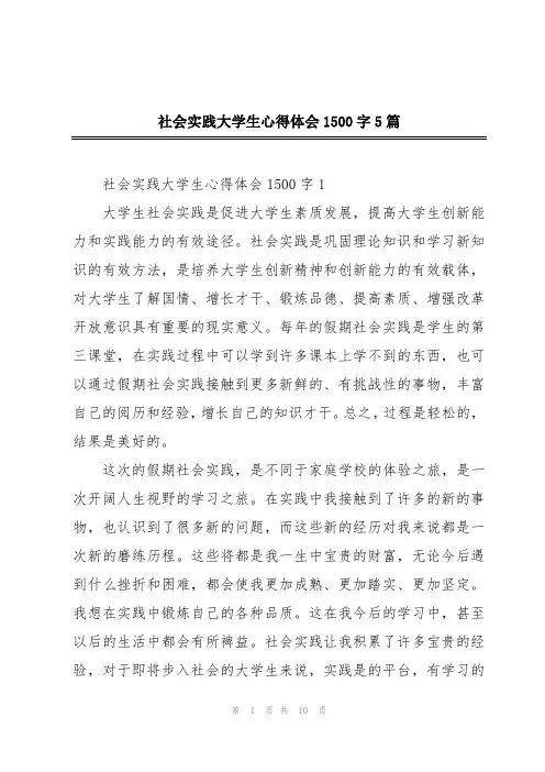 社会实践大学生心得体会1500字5篇