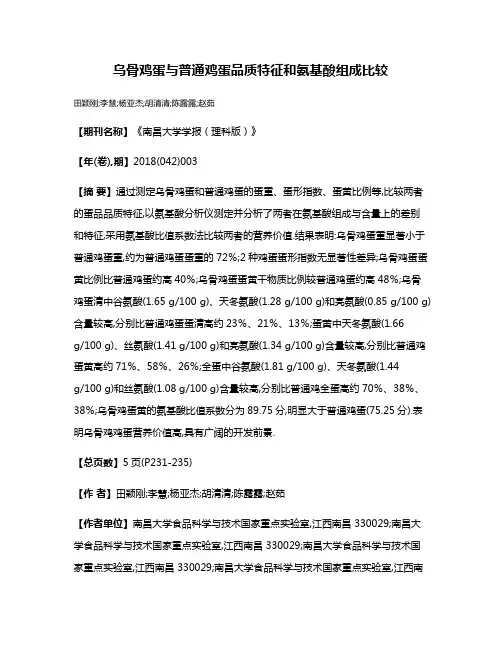乌骨鸡蛋与普通鸡蛋品质特征和氨基酸组成比较