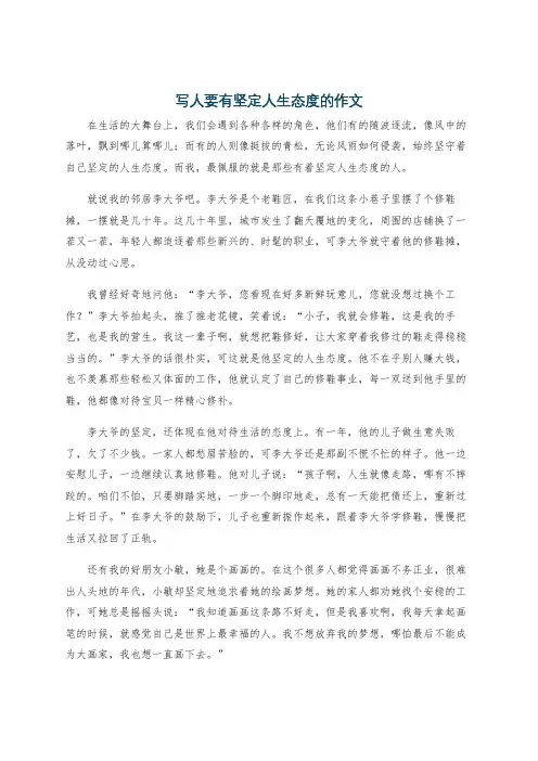 写人要有坚定人生态度的作文