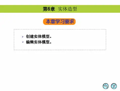 Mastercam X中文版基础教程 第6章 实体造型
