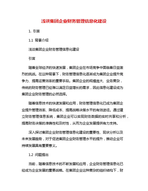 浅谈集团企业财务管理信息化建设