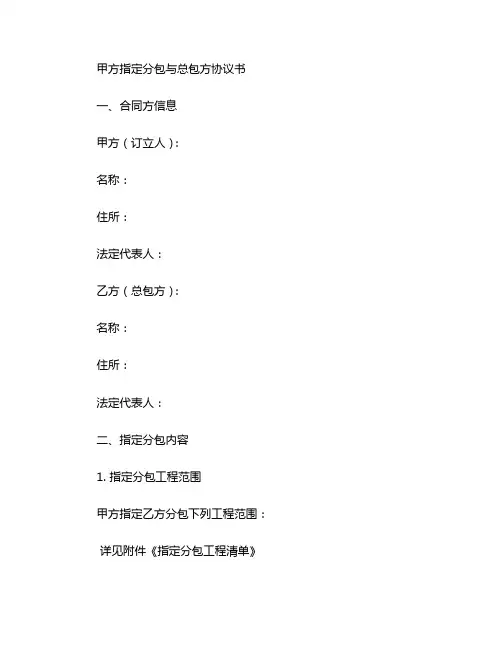 甲方指定分包与总包方协议书