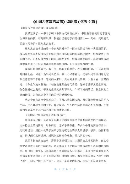 《中国古代寓言故事》读后感(优秀9篇)
