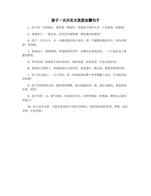 孩子一天天长大发朋友圈句子