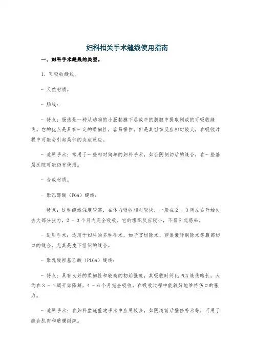 妇科相关手术缝线使用指南