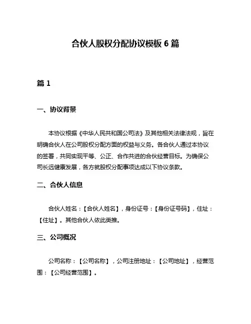 合伙人股权分配协议模板6篇