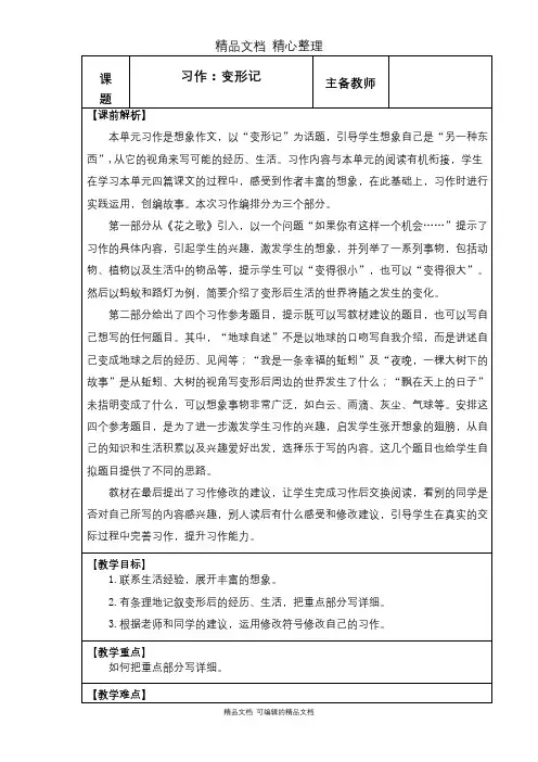 部编人教版六年级上册语文 习作：变形记  教学设计