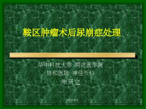 鞍区肿瘤术后尿崩症处理