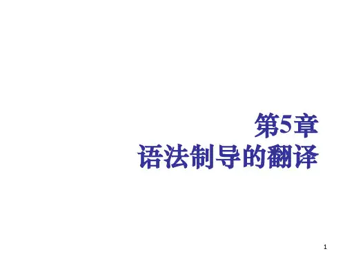 编译原理 第5章语法制导的翻译
