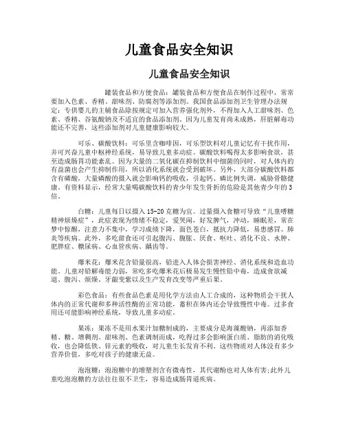 儿童食品安全知识